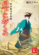 月下におくる（下）　沖田総司青春録