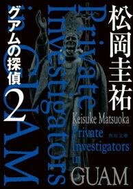 グアムの探偵　2【電子書籍】[ 松岡　圭祐 ]