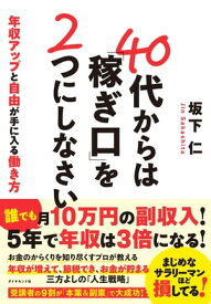 40代からは「稼ぎ口」を2つにしなさい 年収アップと自由が手に入る働き方【電子書籍】[ 坂下仁 ]