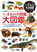 「いきもの大図鑑」の大図鑑