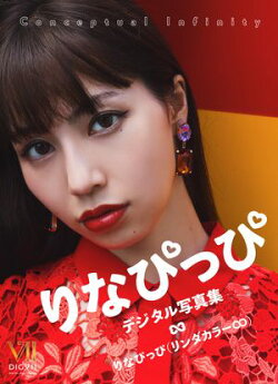りなぴっぴ デジタル写真集 Conceptual Infinity