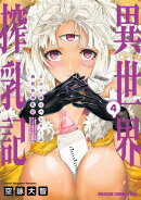 ミルク搾りハンターの異世界搾乳記　〜農家の冴えない男があらゆる種族の地区Bを弄び虜にする〜 4