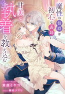 魔性の伯爵は初心な義妹に甘美な執着を教え込む【イラスト特典付き】