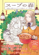 スープの森〜動物と会話するオリビアと元傭兵アーサーの物語〜（コミック）１