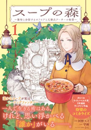 スープの森〜動物と会話するオリビアと元傭兵アーサーの物語〜 1 (PASH！コミックス) 書影
