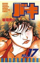 バキ（17）