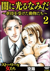 闇に光るなみだ～虐待を受けた動物たち～（2）【電子書籍】[ 空路 ]