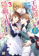王妃様が男だと気づいた私が、全力で隠蔽工作させていただきます!: 3【特典SS付】
