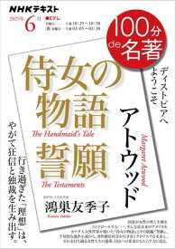 NHK 100分 de 名著 アトウッド『侍女の物語』『誓願』 2025年6月［雑誌］【電子書籍】