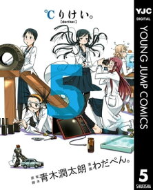 ℃りけい。 5【電子書籍】[ 青木潤太朗 ]