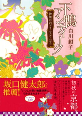 下鴨アンティーク　神無月のマイ・フェア・レディ 