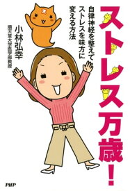 ストレス万歳！ 自律神経を整えてストレスを味方に変える方法【電子書籍】[ 小林弘幸 ]