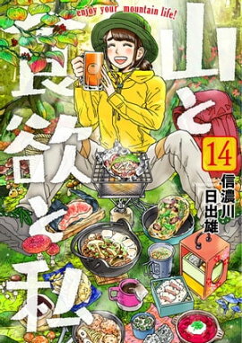 山と食欲と私　14巻 