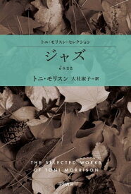 ジャズ【電子書籍】[ トニ モリスン ]