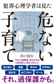 犯罪心理学者は見た危ない子育て【電子書籍】[ 出口 保行 ]