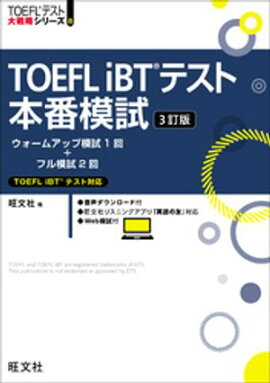 TOEFL iBTテスト本番模試 3訂版（音声DL付） 