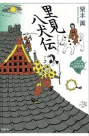 里見八犬伝