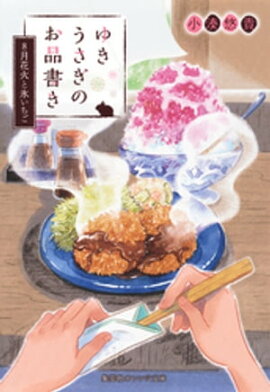 ゆきうさぎのお品書き　８月花火と氷いちご 