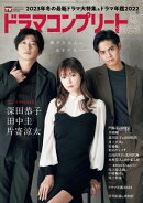デジタルTVガイド全国版 2023年2月号増刊 ドラマコンプリート2023冬