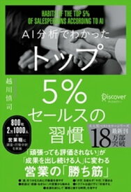 AI分析でわかった トップ5％セールスの習慣 【DL特典 勝ち筋スライドテンプレート付き】【電子書籍】[ 越川慎司 ]