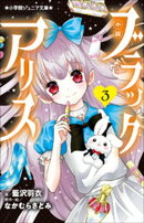小学館ジュニア文庫　小説　ブラックアリス ３