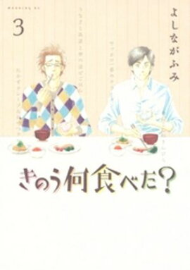 【期間限定　無料お試し版】きのう何食べた？（３） 