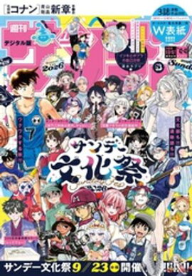 週刊少年サンデー 2026年42・43合併号（2026年9月16日発売号） 