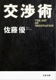 交渉術　【電子書籍】[ 佐藤　優 ]