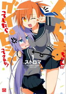 くらまちゃんにグイってしたらピシャってされた! 1