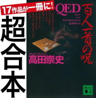 超合本　QED 【電子書籍】[ 高田崇史 ]