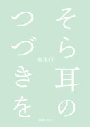 そら耳のつづきを