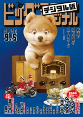 �ӥå����ߥå����ꥸ�ʥ� 2021ǯ17���2021ǯ8��20��ȯ��) 