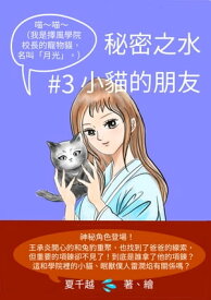 秘密之水3：小?的朋友 ?好！我叫月光，我是一隻外星?【電子書籍】[ 夏千越 Rey Sia ]