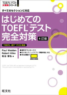 はじめてのTOEFLテスト完全対策 4訂版（音声DL付） 