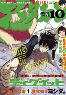 アフタヌーン 2025年10月号 [2025年8月25日発売]