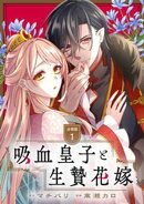 吸血皇子と生贄花嫁　分冊版（１）