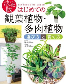 決定版 はじめての観葉植物・多肉植物 選び方と育て方【電子書籍】[ 尾崎章 ]