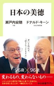 日本の美徳【電子書籍】[ 瀬戸内寂聴 ]