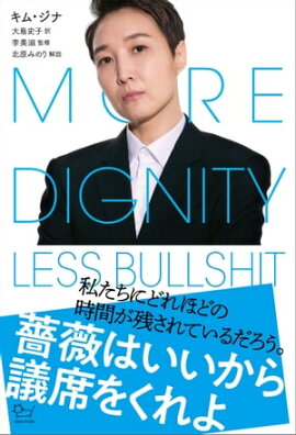 薔薇はいいから議席をくれよ 