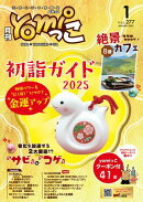 月刊yomiっこ（よみっこ）〜元気になる奈良の情報誌　2025年1月号