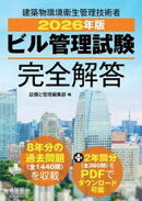 2026年版 ビル管理試験完全解答