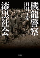 機龍警察　漆黒社会