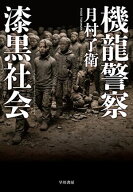 機龍警察　漆黒社会 【電子書籍】[ 月村 了衛 ]