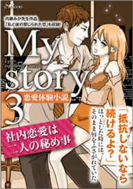 My story　～恋愛体験小説～3　社内恋愛は二人の秘め事【電子書籍】