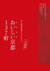 太鼓判 おいしい京都137軒【電子書籍】[ ハースト婦人画報社 ]