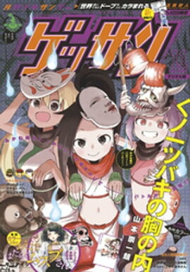 ゲッサン 2018年11月号(2018年10月12日発売) 