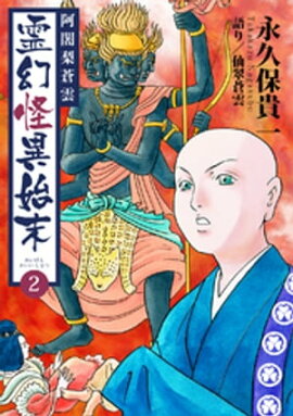 阿闍梨蒼雲　霊幻怪異始末(2) 