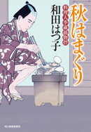 秋はまぐり　料理人季蔵捕物控