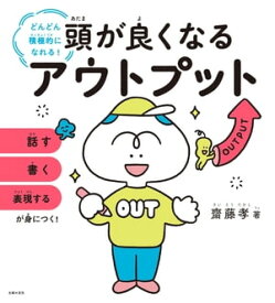 頭が良くなるアウトプット【電子書籍】[ 齋藤 孝 ]