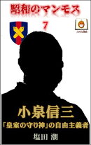 昭和のマンモス7　小泉信三